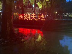 -西湖天地