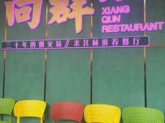-粤·向群饭店(二沙岛店)