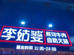-李姑婆鲜切牛肉火锅自助(凤城二路店)