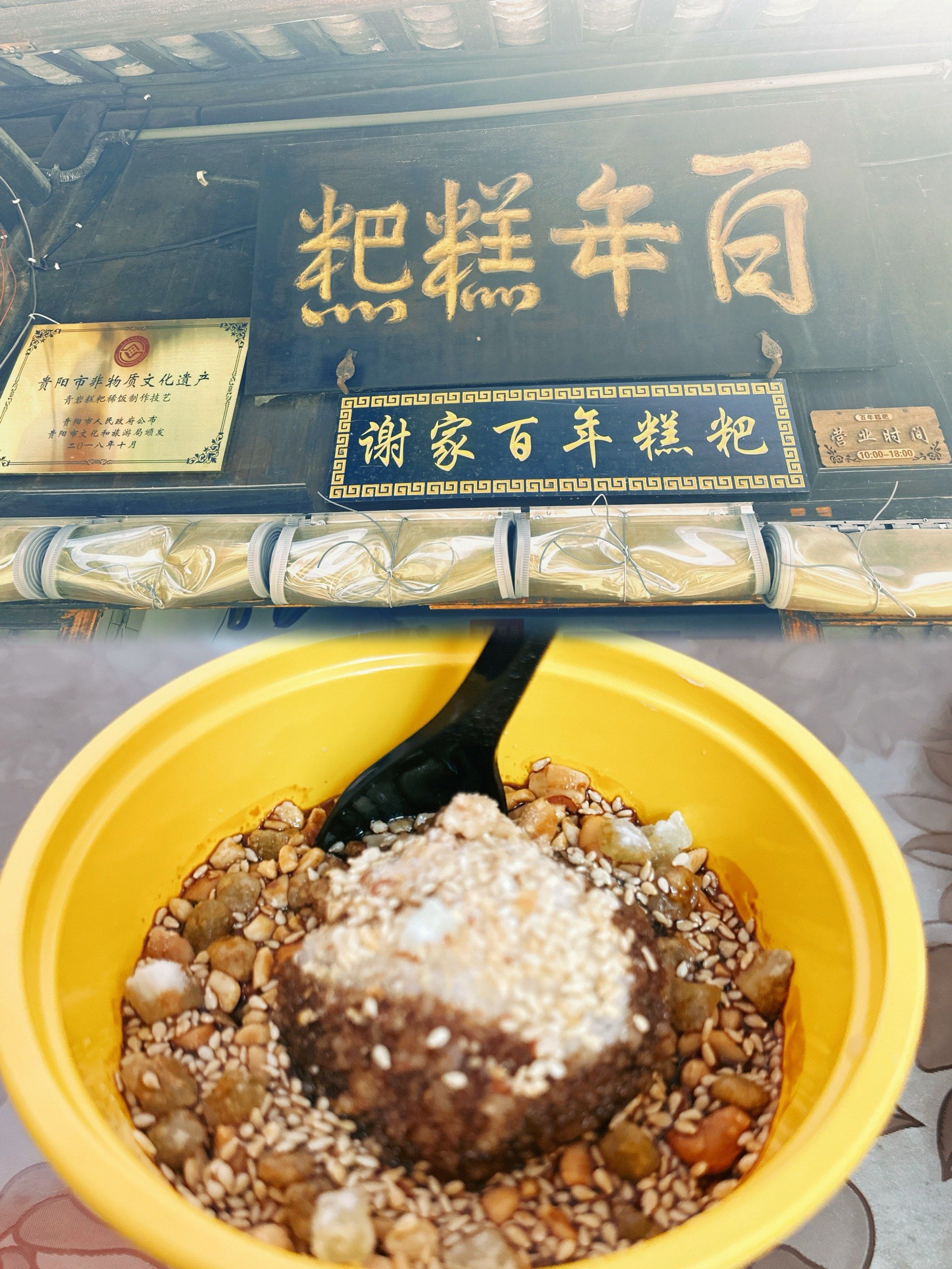 青岩古镇必吃项目糕粑稀饭[调皮]