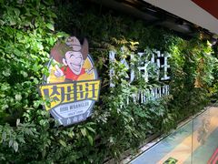 -肉串汪(望京店)