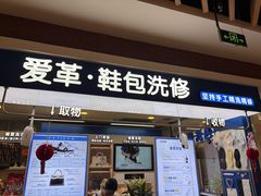 -爱革·洗衣改衣·洗鞋修鞋·洗包修包·奢侈品护理(宝地广场店)