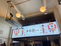 -黄潇洒老火锅(九眼桥宏济巷店)