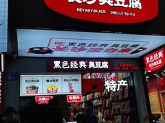 门面-黑色经典臭豆腐·湖南特产(步行街店)