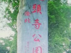 -龙头寺公园