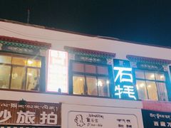 -峰瑞藏地美食·石锅鸡·牦牛肉(大昭寺品牌店)