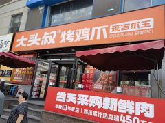 -大头叔烤鸡爪·朝鲜族烤串(天池路店)
