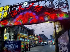 -泰山王老三串店(海大广场店)