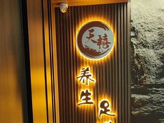 -天禧影院式足道·SPA(梅林店)