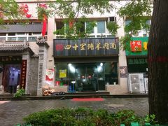 -顾四十里铺羊肉面(凤城六路店)