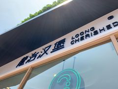 -龙治汉堡(中华城店)