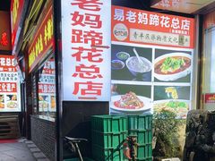 -易老妈蹄花.特色川菜(人民公园总店)