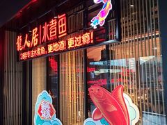 -龙人居·水煮鱼(五道口店)
