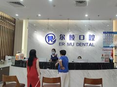 -深圳尔睦丽沙口腔门诊部(丽沙花都店)