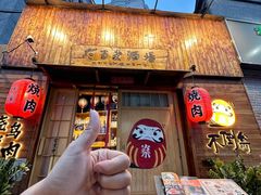 -不倒翁炭火烧肉(永安里店)