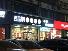门面-百品聚旋转火锅(万德庄店)