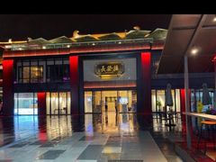 -德发长·花式蒸饺(大唐不夜城店)
