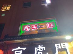 门面-老诚一锅·羊蝎子(广渠门外店)