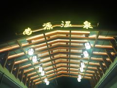 -尚源温泉水汇