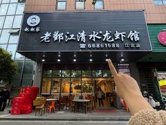 -老鄞江清水龙虾•赵赵家(江北店)