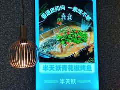 -半天妖烤鱼(新中关购物中心店)