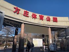 -方庄体育公园