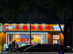 -三炮儿烧烤·羊锅·铁锅炖(南京首店)