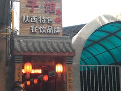 门面-窄巷子陕菜馆·地道陕西菜(粉巷店)