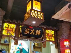 门面-渝大狮毛肚老火锅(普陀店)