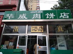 -清真永恒华威肉饼(潘家园店)