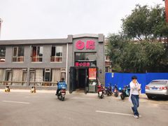 -白鹿江西餐厅(北师大店)