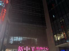 -新中关购物中心