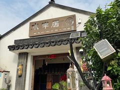 -水岸居湖景农家乐·阳澄湖大闸蟹
