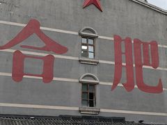 -合肥火车站(地铁站)