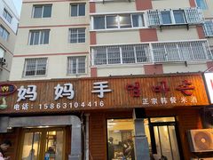 门面-妈妈手(山大总店)