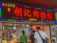 门面-胡仁根胡记炸炸炸