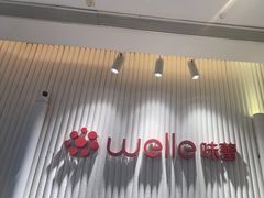 -welle味蕾(沃尔玛店)