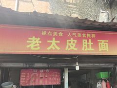 -老太皮肚面