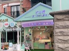 -苏小糖(鼓浪屿三丘田花园店)