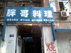 -胖哥料理(兴义里店)