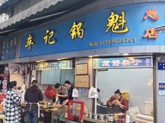 -牟记锅魁(总店)
