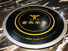 -古乐牛香·鲜牛肉牛杂火锅(五一中路店)