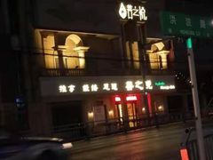 -菩之悦足道会馆(八佰伴店)