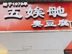 -五娭毑臭豆腐(黄兴南路店)