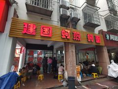 -建国蚵煎蚵面