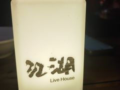 -江湖 LiveHouse