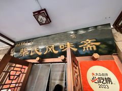 -柴氏风味斋(甘家口店)