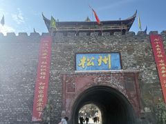 -松州古城
