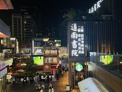 -道南書院·私房菜·早午茶·茶馆