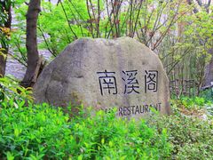 -宁海安岚·南溪阁全日餐厅